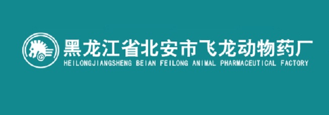 黑龍江省北安市飛龍動(dòng)物藥廠